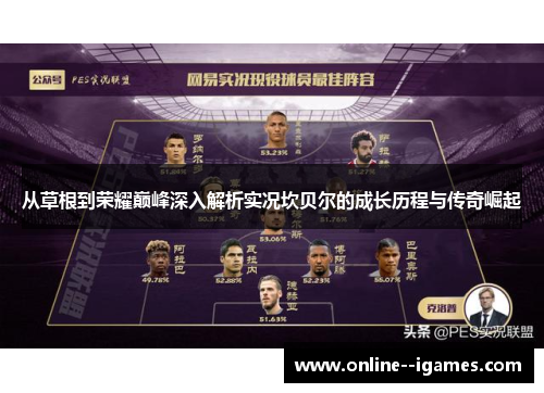 从草根到荣耀巅峰深入解析实况坎贝尔的成长历程与传奇崛起