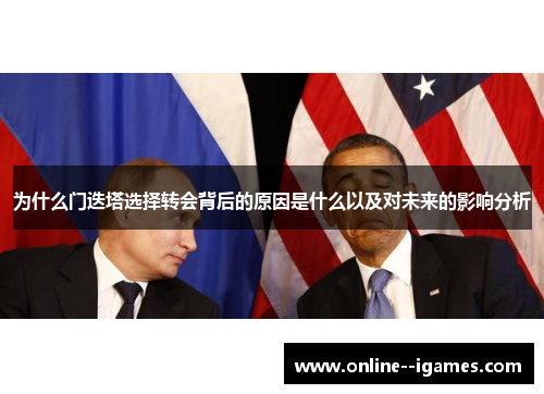 为什么门迭塔选择转会背后的原因是什么以及对未来的影响分析