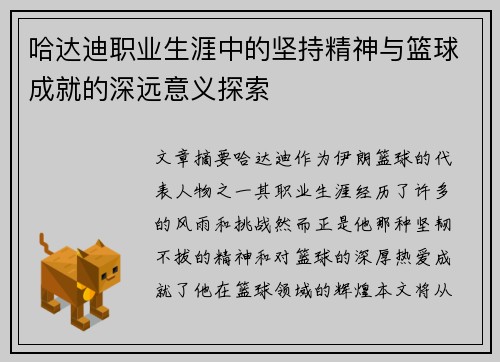 哈达迪职业生涯中的坚持精神与篮球成就的深远意义探索