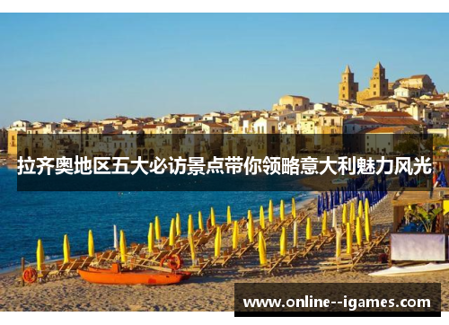 拉齐奥地区五大必访景点带你领略意大利魅力风光