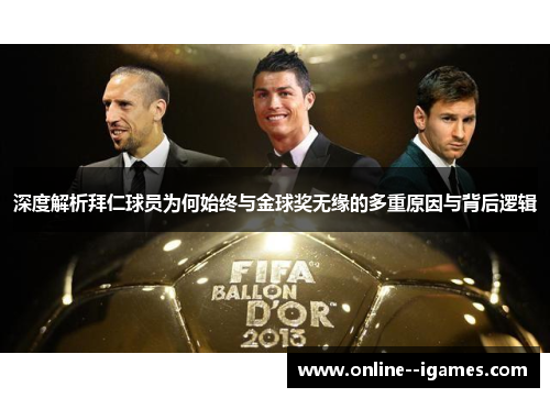 深度解析拜仁球员为何始终与金球奖无缘的多重原因与背后逻辑