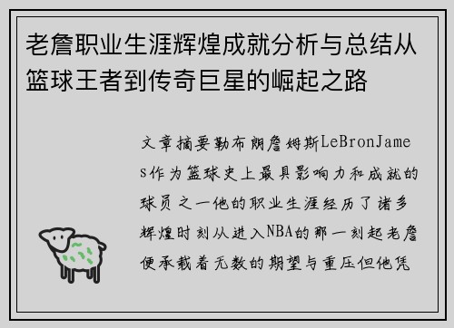 老詹职业生涯辉煌成就分析与总结从篮球王者到传奇巨星的崛起之路