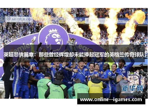英超悲情篇章：那些曾经辉煌却未能捧起冠军的英格兰传奇球队