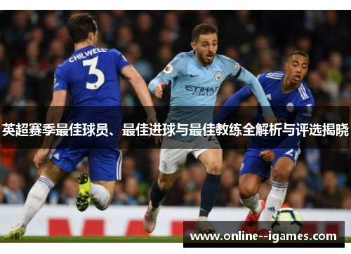 英超赛季最佳球员、最佳进球与最佳教练全解析与评选揭晓 英超赛季最佳球员、最佳进球与最佳教练全解析与评选揭晓