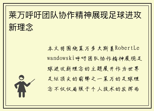 莱万呼吁团队协作精神展现足球进攻新理念
