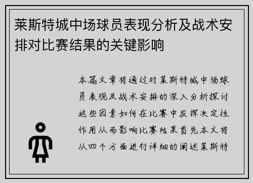 莱斯特城中场球员表现分析及战术安排对比赛结果的关键影响