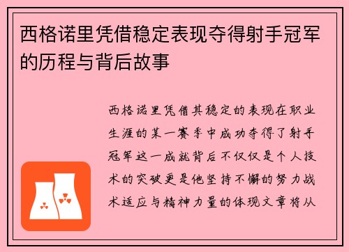 西格诺里凭借稳定表现夺得射手冠军的历程与背后故事