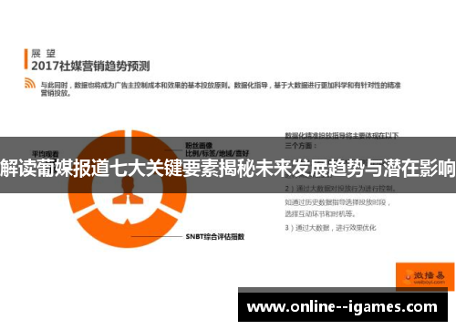 解读葡媒报道七大关键要素揭秘未来发展趋势与潜在影响