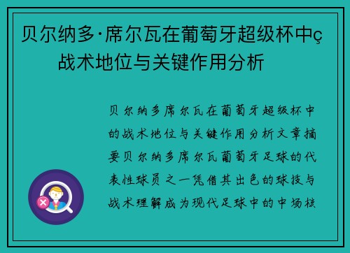 贝尔纳多·席尔瓦在葡萄牙超级杯中的战术地位与关键作用分析