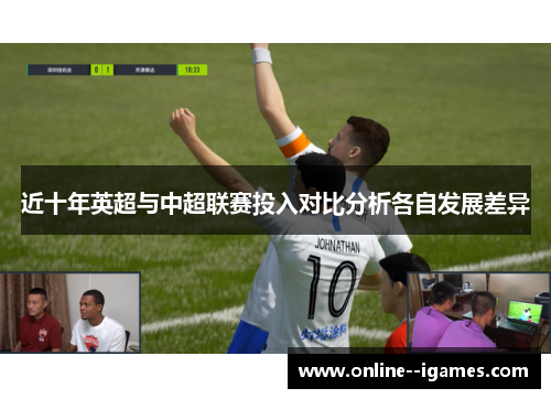近十年英超与中超联赛投入对比分析各自发展差异