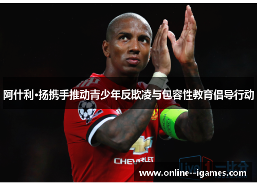 阿什利·扬携手推动青少年反欺凌与包容性教育倡导行动