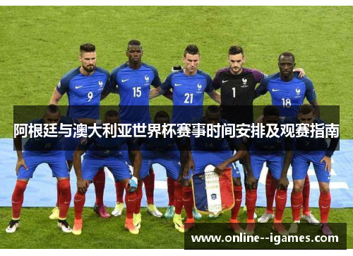 阿根廷与澳大利亚世界杯赛事时间安排及观赛指南