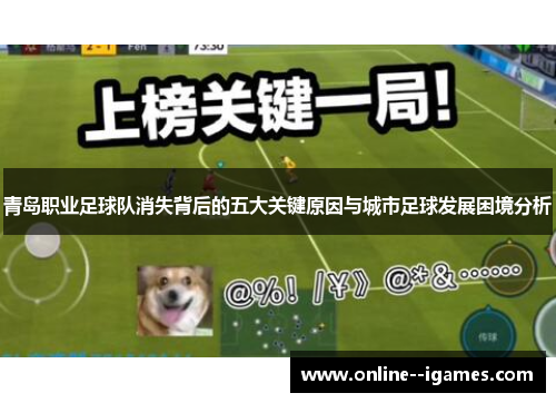 青岛职业足球队消失背后的五大关键原因与城市足球发展困境分析