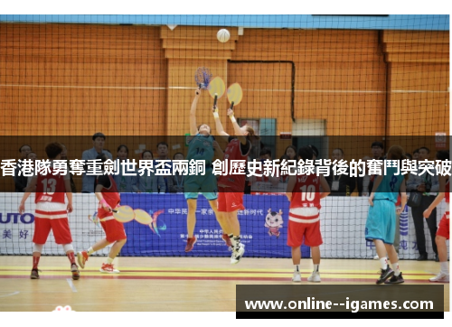 香港隊勇奪重劍世界盃兩銅 創歷史新紀錄背後的奮鬥與突破