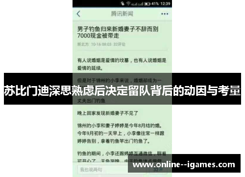 苏比门迪深思熟虑后决定留队背后的动因与考量
