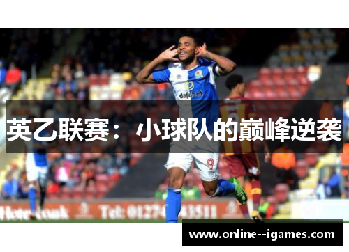 英乙联赛：小球队的巅峰逆袭
