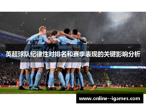 英超球队纪律性对排名和赛季表现的关键影响分析