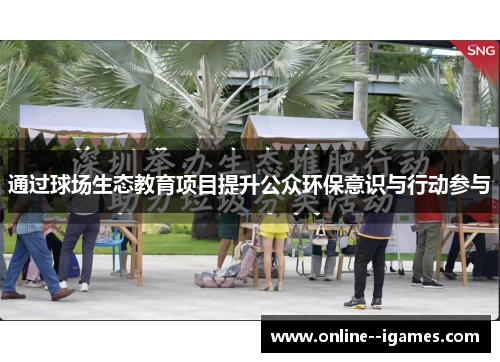 通过球场生态教育项目提升公众环保意识与行动参与