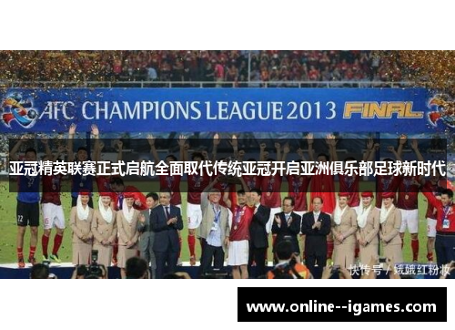 亚冠精英联赛正式启航全面取代传统亚冠开启亚洲俱乐部足球新时代