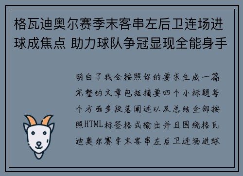 格瓦迪奥尔赛季末客串左后卫连场进球成焦点 助力球队争冠显现全能身手