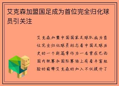 艾克森加盟国足成为首位完全归化球员引关注 艾克森加盟国足成为首位完全归化球员引关注