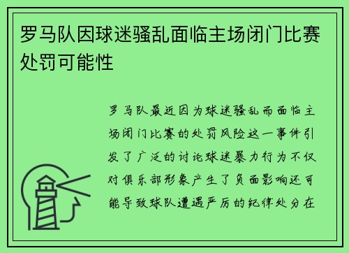 罗马队因球迷骚乱面临主场闭门比赛处罚可能性 罗马队因球迷骚乱面临主场闭门比赛处罚可能性