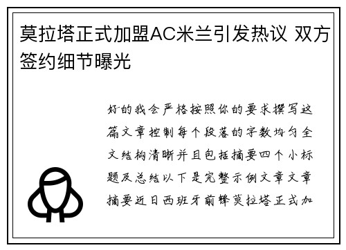莫拉塔正式加盟AC米兰引发热议 双方签约细节曝光