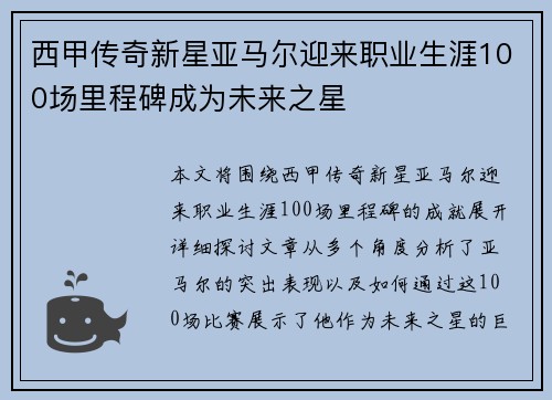 西甲传奇新星亚马尔迎来职业生涯100场里程碑成为未来之星 西甲传奇新星亚马尔迎来职业生涯100场里程碑成为未来之星
