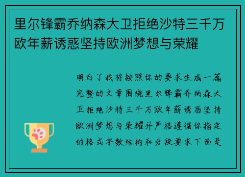 里尔锋霸乔纳森大卫拒绝沙特三千万欧年薪诱惑坚持欧洲梦想与荣耀