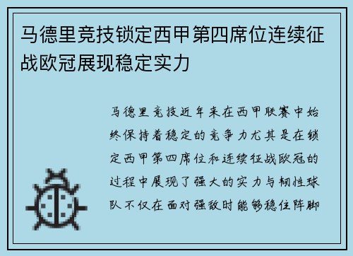 马德里竞技锁定西甲第四席位连续征战欧冠展现稳定实力