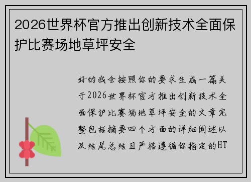 2026世界杯官方推出创新技术全面保护比赛场地草坪安全