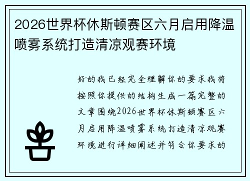 2026世界杯休斯顿赛区六月启用降温喷雾系统打造清凉观赛环境