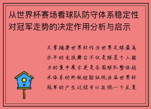 从世界杯赛场看球队防守体系稳定性对冠军走势的决定作用分析与启示