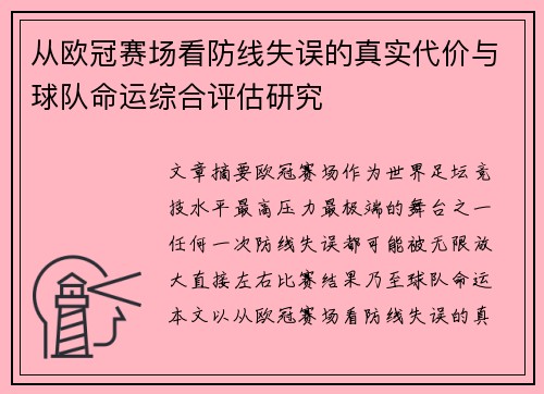 从欧冠赛场看防线失误的真实代价与球队命运综合评估研究