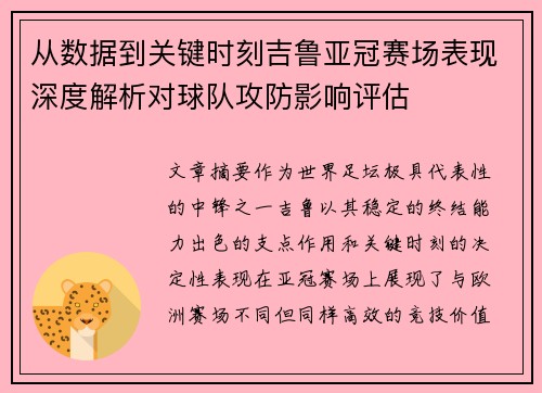 从数据到关键时刻吉鲁亚冠赛场表现深度解析对球队攻防影响评估