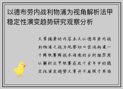 以德布劳内战利物浦为视角解析法甲稳定性演变趋势研究观察分析