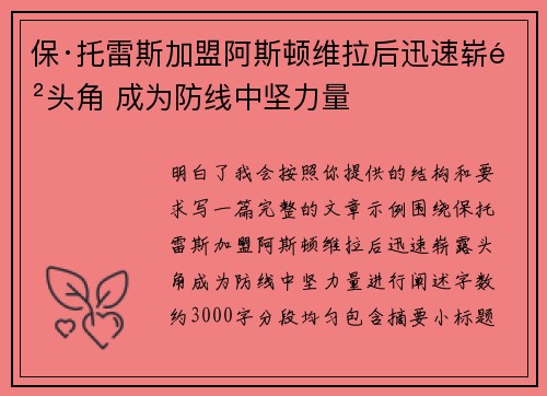 保·托雷斯加盟阿斯顿维拉后迅速崭露头角 成为防线中坚力量