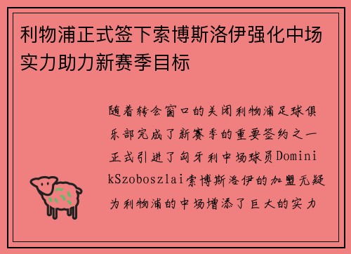 利物浦正式签下索博斯洛伊强化中场实力助力新赛季目标