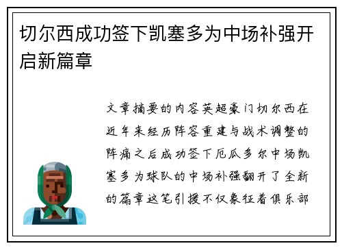 切尔西成功签下凯塞多为中场补强开启新篇章