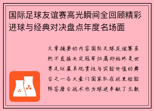 国际足球友谊赛高光瞬间全回顾精彩进球与经典对决盘点年度名场面