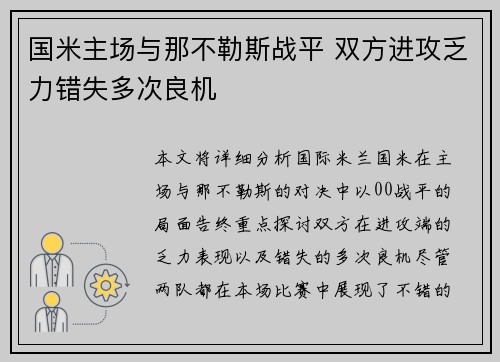 国米主场与那不勒斯战平 双方进攻乏力错失多次良机