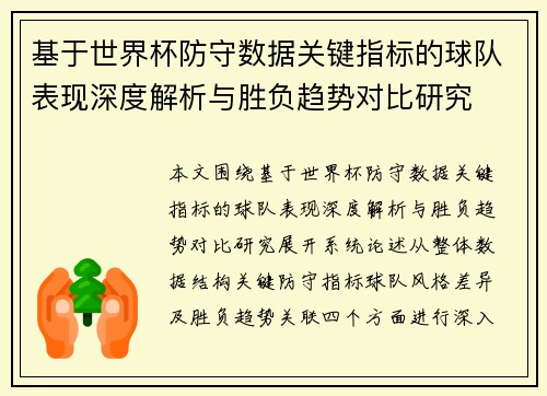 基于世界杯防守数据关键指标的球队表现深度解析与胜负趋势对比研究