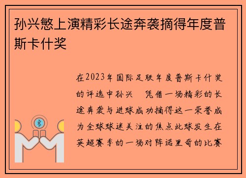 孙兴慜上演精彩长途奔袭摘得年度普斯卡什奖