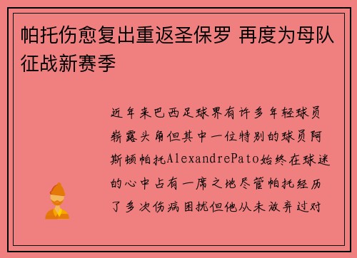 帕托伤愈复出重返圣保罗 再度为母队征战新赛季