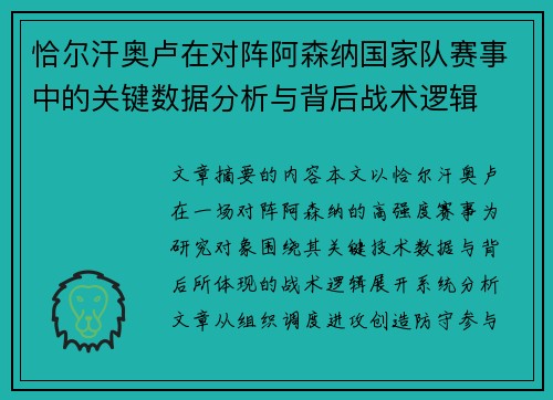 恰尔汗奥卢在对阵阿森纳国家队赛事中的关键数据分析与背后战术逻辑