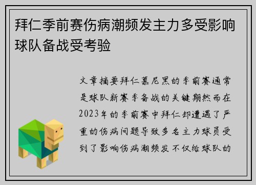 拜仁季前赛伤病潮频发主力多受影响球队备战受考验