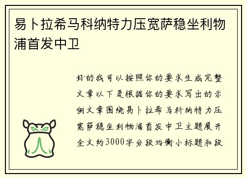 易卜拉希马科纳特力压宽萨稳坐利物浦首发中卫