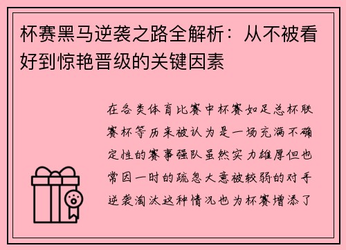 杯赛黑马逆袭之路全解析：从不被看好到惊艳晋级的关键因素