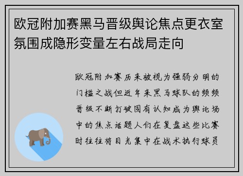 欧冠附加赛黑马晋级舆论焦点更衣室氛围成隐形变量左右战局走向