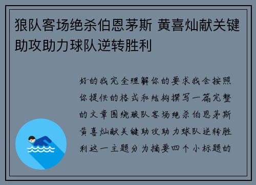 狼队客场绝杀伯恩茅斯 黄喜灿献关键助攻助力球队逆转胜利
